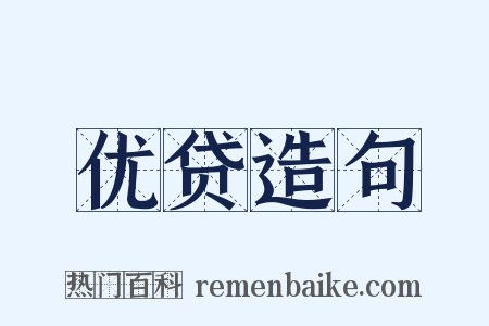 优贷造句是什么意思的图片